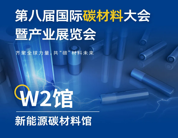 隆发新材料 邀您参加第八届国际新能源碳材料展