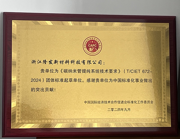 浙江隆发新材料科技有限公司荣膺《碳纳米管提纯系统技术要求》团体标准起草单位